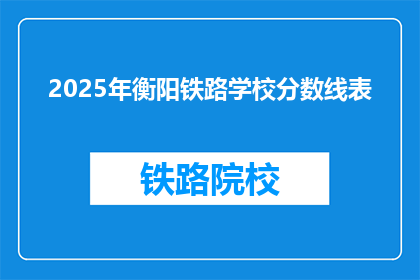 2025年衡阳铁路学校分数线表(2025年衡阳铁路学校录取分数线是多少？)
