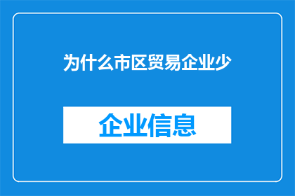 为什么市区贸易企业少