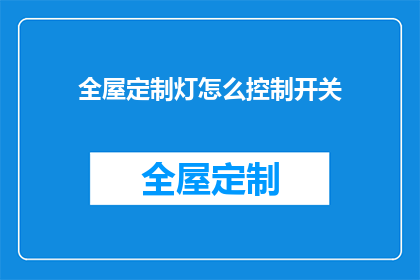 全屋定制灯怎么控制开关