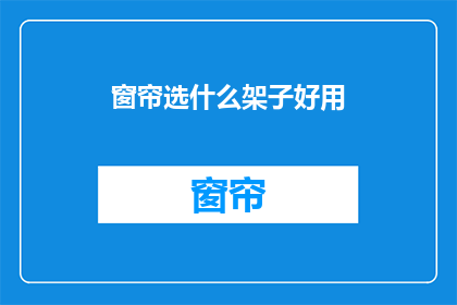 窗帘选什么架子好用