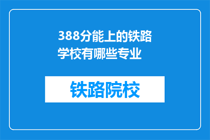 388分能上的铁路学校有哪些专业(388分能上的铁路学校有哪些专业？)