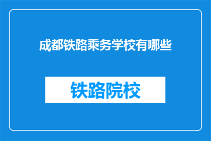 成都铁路乘务学校有哪些(成都铁路乘务学校有哪些)