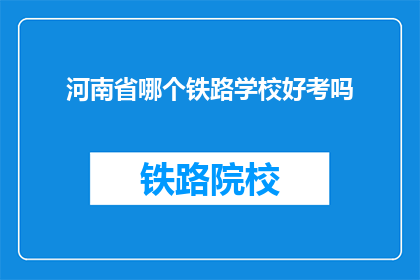 河南省哪个铁路学校好考吗(河南省哪所铁路学校最难考取？)