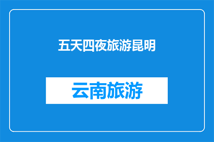 五天四夜旅游昆明