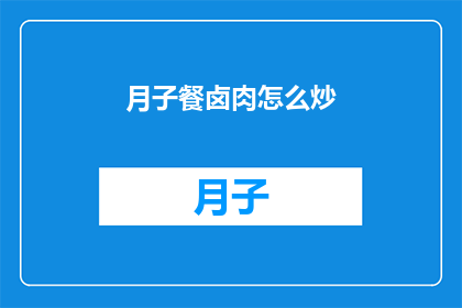 月子餐卤肉怎么炒(如何制作美味的月子餐卤肉？)
