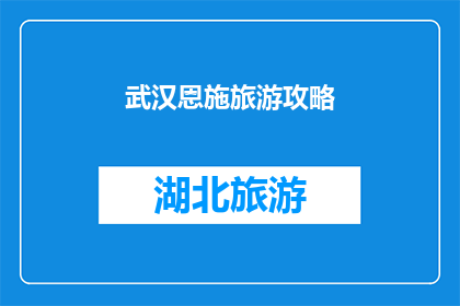 武汉恩施旅游攻略(武汉到恩施旅游攻略：探索这条风景如画的路线吗？)