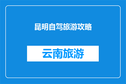 昆明自驾旅游攻略(昆明自驾游攻略：您准备好探索这个迷人城市了吗？)