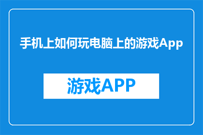 手机上如何玩电脑上的游戏App(如何在手机上玩电脑上的游戏App？)