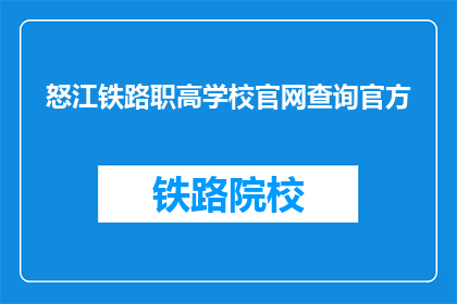 怒江铁路职高学校官网查询官方(怒江铁路职高学校官网查询官方信息吗？)