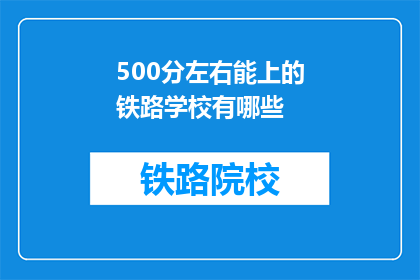 500分左右能上的铁路学校有哪些(哪些铁路学校在500分左右能上？)