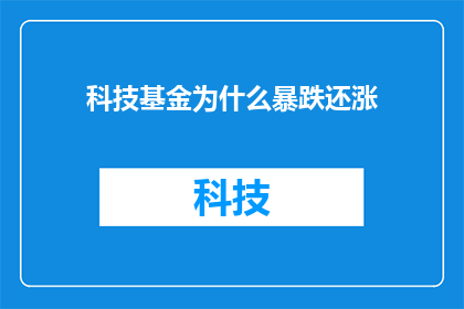 科技基金为什么暴跌还涨(科技基金为何在暴跌后仍能上涨？)