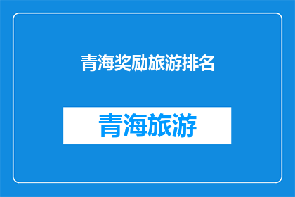 青海奖励旅游排名(青海旅游奖励排名，你了解吗？)