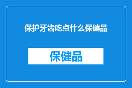 保护牙齿吃点什么保健品