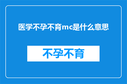 医学不孕不育mc是什么意思(医学不孕不育mc是什么意思？ 疑问长标题)