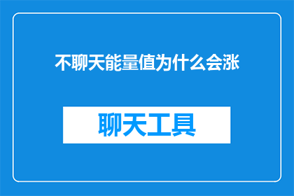 不聊天能量值为什么会涨(为什么聊天会消耗能量？)