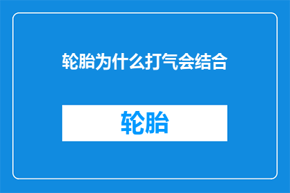 轮胎为什么打气会结合(轮胎打气为何会结合？)