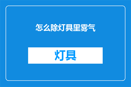 怎么除灯具里雾气(如何清除灯具中的雾气？)