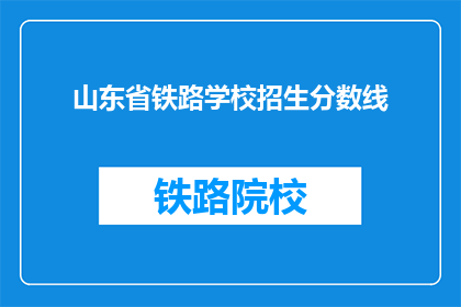 山东省铁路学校招生分数线(山东省铁路学校招生分数线是多少？)