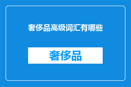 奢侈品高级词汇有哪些(奢侈品高级词汇有哪些？)