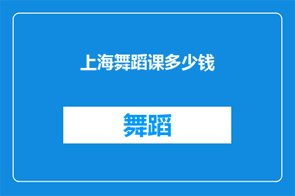 上海舞蹈课多少钱(上海舞蹈课价格是多少？)