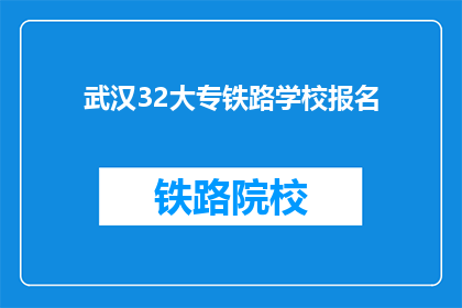 武汉32大专铁路学校报名(武汉32大专铁路学校报名流程是什么？)