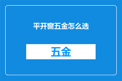 平开窗五金怎么选(如何挑选合适的平开窗五金配件？)