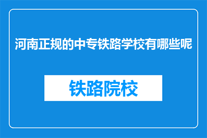 河南正规的中专铁路学校有哪些呢(河南有哪些正规的中专铁路学校？)