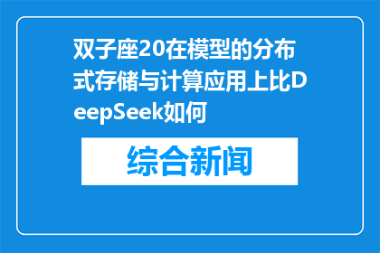 双子座20在模型的分布式存储与计算应用上比DeepSeek如何(双子座20在模型的分布式存储与计算应用上，是否超越DeepSeek？)