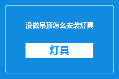 没做吊顶怎么安装灯具(如何安装灯具，未做吊顶情况下？)