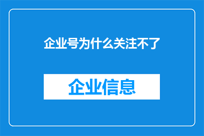 企业号为什么关注不了(企业号为何难以关注？)