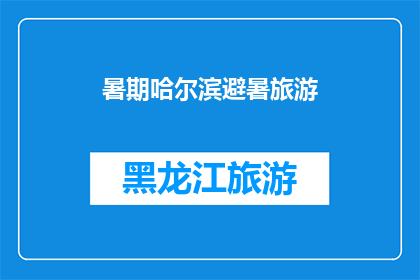 暑期哈尔滨避暑旅游(哈尔滨暑期避暑旅游，你准备好了吗？)