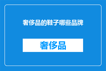 奢侈品的鞋子哪些品牌