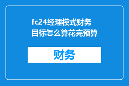 fc24经理模式财务目标怎么算花完预算(如何计算并实现经理模式下的财务目标以合理使用预算？)