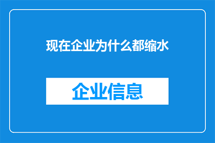 现在企业为什么都缩水(企业规模为何缩减？)