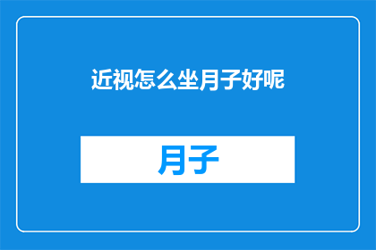 近视怎么坐月子好呢