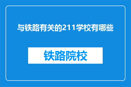 与铁路有关的211学校有哪些