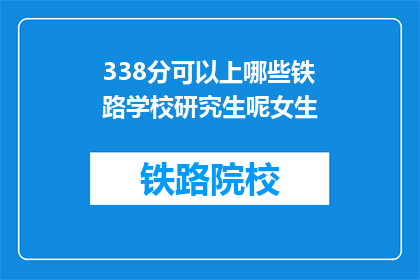 338分可以上哪些铁路学校研究生呢女生(338分女生能上哪些铁路学校研究生？)