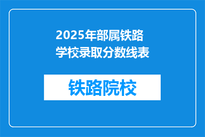 2025年部属铁路学校录取分数线表(2025年部属铁路学校录取分数线表，你了解吗？)
