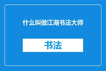 什么叫做江湖书法大师(江湖书法大师是什么？)