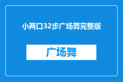 小两口32步广场舞完整版