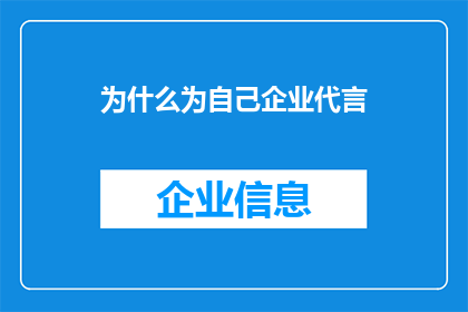 为什么为自己企业代言