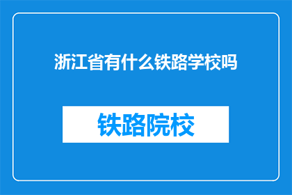 浙江省有什么铁路学校吗
