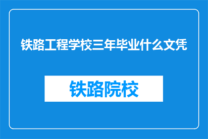 铁路工程学校三年毕业什么文凭