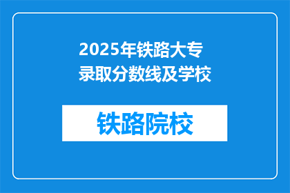 2025年铁路大专录取分数线及学校(2025年铁路大专录取分数线及学校信息，你了解吗？)