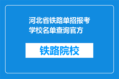 河北省铁路单招报考学校名单查询官方(河北省铁路单招报考学校名单查询官方信息是否公开？)