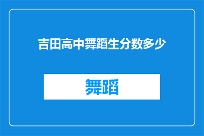 吉田高中舞蹈生分数多少(吉田高中舞蹈生分数标准是多少？)