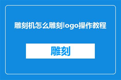 雕刻机怎么雕刻logo操作教程(如何操作雕刻机雕刻logo？)