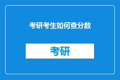考研考生如何查分数(考研考生如何查询成绩？)