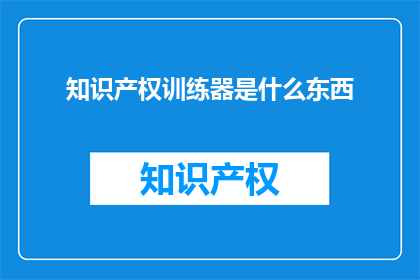 知识产权训练器是什么东西