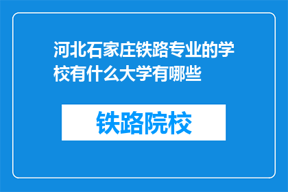 河北石家庄铁路专业的学校有什么大学有哪些(河北石家庄铁路专业学校有哪些大学？)